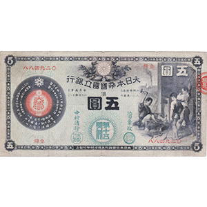 新国立銀行券]かじや5円の買取相場価格 | 古銭価値一覧